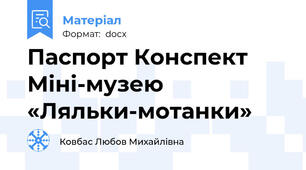 Паспорт Конспект Міні-музею «Ляльки-мотанки»