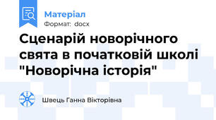 Сценарій новорічного свята в початковій школі "Новорічна історія"