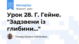 Урок 28. Г. Гейне. "Задзвени із глибини..."