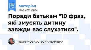 Поради батькам "10 фраз, які змусять дитину завжди вас слухатися".