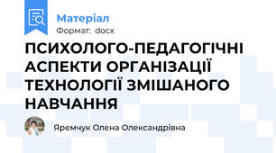 ПСИХОЛОГО-ПЕДАГОГІЧНІ АСПЕКТИ ОРГАНІЗАЦІЇ ТЕХНОЛОГІЇ ЗМІШАНОГО НАВЧАННЯ