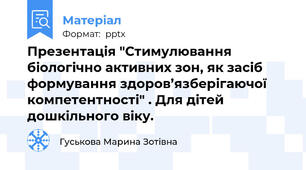 Презентація "Стимулювання біологічно активних зон, як засіб формування здоров’язберігаючої компетентності" . Для дітей дошкільного віку.