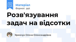 Розв'язування задач на відсотки