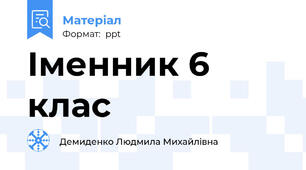 Іменник 6 клас