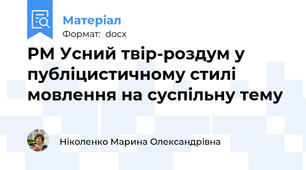 РМ Усний твір-роздум у публіцистичному стилі мовлення на суспільну тему