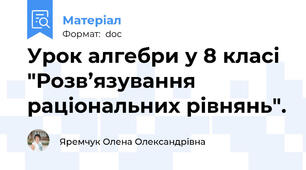 Урок алгебри у 8 класі "Розв’язування раціональних рівнянь".
