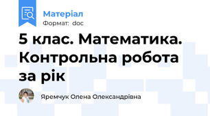 5 клас. Математика. Контрольна робота за рік