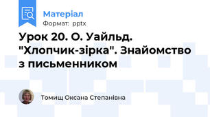 Урок 20. О. Уайльд. "Хлопчик-зірка". Знайомство з письменником