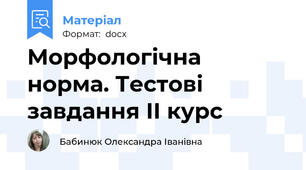 Морфологічна норма. Тестові завдання ІІ курс