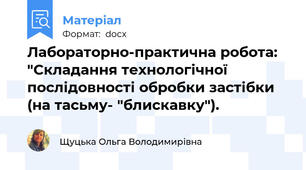 Лабораторно-практична робота: "Складання технологічної послідовності обробки застібки (на тасьму- "блискавку").
