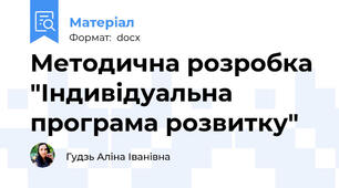 Методична розробка "Індивідуальна програма розвитку"