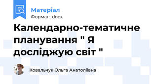 Календарно-тематичне планування " Я досліджую світ "