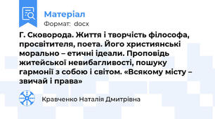 Г. Сковорода. Життя і творчість філософа, просвітителя, поета. Його християнські морально – етичні ідеали. Проповідь житейської невибагливості, пошуку гармонії з собою і світом. «Всякому місту – звичай і права»