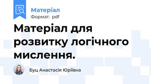 Матеріал для розвитку логічного мислення.