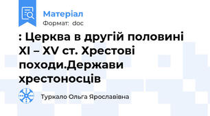 : Церква в другій половині XI – ХV ст. Хрестові походи.Держави хрестоносців