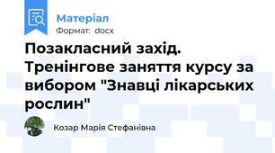 Позакласний захід. Тренінгове заняття курсу за вибором "Знавці лікарських рослин"
