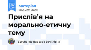 Прислів’я на морально-етичну тему