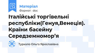 Італійські торгівельні республіки(Генуя,Венеція). Країни басейну Середземномор’я
