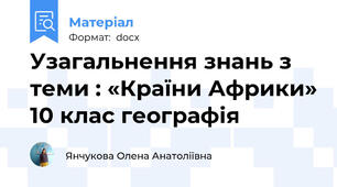 Узагальнення знань з теми : «Країни Африки» 10 клас географія