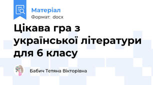 Цікава гра з української літератури для 6 класу
