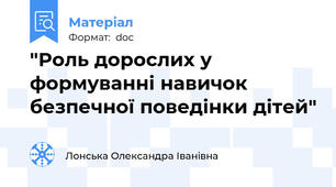 "Роль дорослих у формуванні навичок безпечної поведінки дітей"