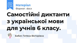 Самостійні диктанти з української мови для учнів 6 класу.