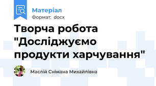 Творча робота "Досліджуємо продукти харчування"