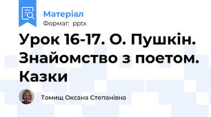 Урок 16-17. О. Пушкін. Знайомство з поетом. Казки