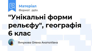 "Унікальні форми рельєфу", географія 6 клас