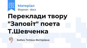 Переклади твору "Заповіт" поета Т.Шевченка