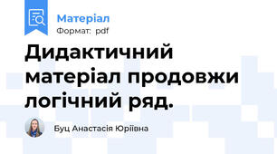 Дидактичний матеріал продовжи логічний ряд.