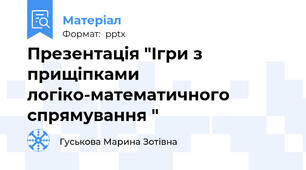 Презентація "Ігри з прищіпками логіко-математичного спрямування "