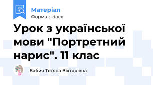 Урок з української мови "Портретний нарис". 11 клас