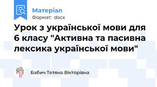 Урок з української мови для 6 класу "Активна та пасивна лексика української мови"