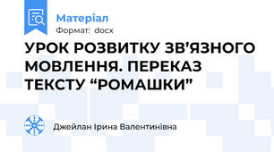УРОК РОЗВИТКУ ЗВ’ЯЗНОГО МОВЛЕННЯ. ПЕРЕКАЗ ТЕКСТУ “РОМАШКИ”