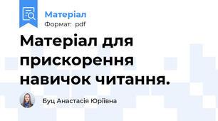 Матеріал для прискорення навичок читання.