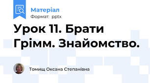 Урок 11. Брати Грімм. Знайомство.