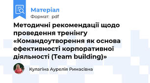 Методичні рекомендації щодо проведення тренінгу «Командоутворення як основа ефективності корпоративної діяльності (Team building)»