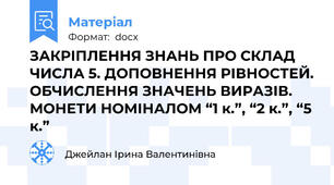 ЗАКРІПЛЕННЯ ЗНАНЬ ПРО СКЛАД ЧИСЛА 5. ДОПОВНЕННЯ РІВНОСТЕЙ. ОБЧИСЛЕННЯ ЗНАЧЕНЬ ВИРАЗІВ. МОНЕТИ НОМІНАЛОМ “1 к.”, “2 к.”, “5 к.”