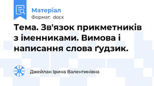 Тема. Зв'язок прикметників з іменниками. Вимова і написання слова ґудзик.