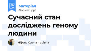 Сучасний стан досліджень геному людини