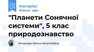 "Планети Сонячної системи", 5 клас природознавство
