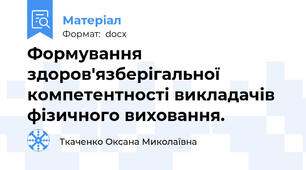 Формування здоров'язберігальної компетентності викладачів фізичного виховання.
