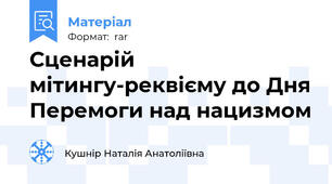 Сценарій мітингу-реквієму до Дня Перемоги над нацизмом