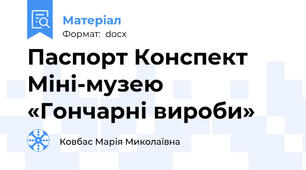 Паспорт Конспект Міні-музею «Гончарні вироби»