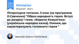 Літературне читання. 3 клас (за програмою О.Савченко) "Образ народного героя. Вступ до розділу і теми. «Кирило Кожум’яка» (українська народна казка). Ознаки, що характеризують головного героя "