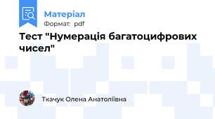 Тест "Нумерація багатоцифрових чисел"