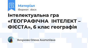 Інтелектуальна гра «ГЕОГРАФІЧНА  ІНТЕЛЕКТ – ФІЄСТА», 6 клас географія