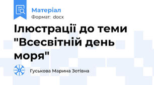 Ілюстрації до теми "Всесвітній день моря"