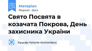 Свято Посвята в козачата Покрова, День захисника України